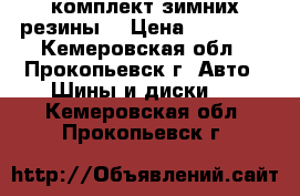 комплект зимних резины  › Цена ­ 15 000 - Кемеровская обл., Прокопьевск г. Авто » Шины и диски   . Кемеровская обл.,Прокопьевск г.